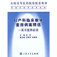 妇产科临床教学查房病案精选：实习医师必读