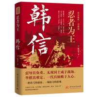 忍者为王：韩信