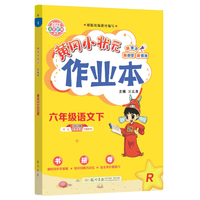 2022年春季 黄冈小状元作业本六年级语文下 部编人教版 教材同步训练 基础知识6年级语文一课一练随堂练习天天练