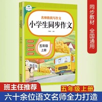 2023新版小学生五年级上册同步作文五5年级语文作文专项训练习题教材开心作文全解书写作文选黄冈作文范文技巧指导大全作文书籍
