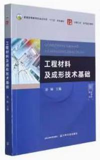 工程材料及成形技术基础