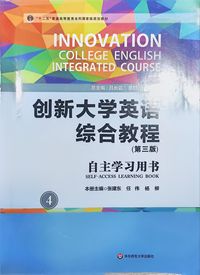 创新大学英语综合教程4(第三版)自主学习用书