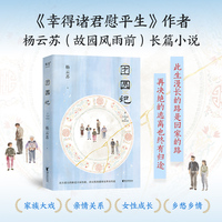 团圆记（此生漫长的路是回家的路，再决绝的逃离也终有归途，《幸得诸君慰平生》作者杨云苏故园风雨前长篇小说）