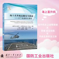 海上直升机运输安全指南