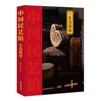 《中国民艺馆?生活器用》
