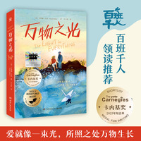 万物之光 卡内基奖 百班千人领读推荐