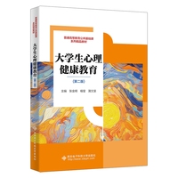 大学生心理健康教育(第二版)
