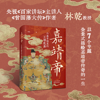 嘉靖帝：丹鼎青烟里的王朝乱象