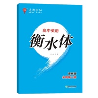 24学年通典字帖 高中英语衡水体·必修第2册·译林