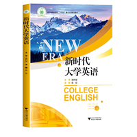 新时代大学英语
