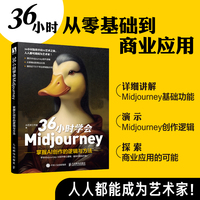 36小时学会Midjourney 掌握AI创作的逻辑与方法