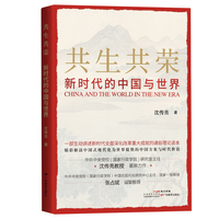 共生共荣：新时代的中国与世界（一部多角度反映党的二十届三中全会精神，生动讲述新时代全面深化改革重大成就的通俗理论读本）
