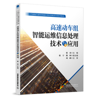 高速动车组智能运维信息处理技术与应用