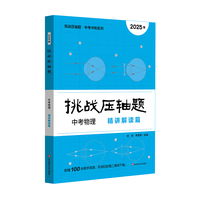 2025挑战压轴题 中考物理—精讲解读篇