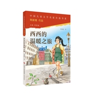 中国儿童文学名家自选书系·西西的温暖之路