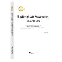 防治慢性疾病体力活动指南的国际比较研究