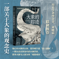 大象的踪迹（大象与人类纠缠的历史，动物史/文化史研究优秀范例，历史学者沙青青/刘晓晨联袂推荐）