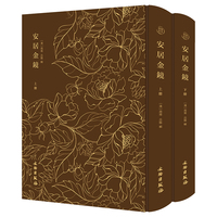 奎文萃珍：安居金镜（全二册）