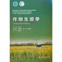 作物生境学（高等学校农业工程类专业教学指导委员会推荐教材 高等学校农业水利工程专业核心课程教材 “十四五”时期水利类专业重点建设教材 ）