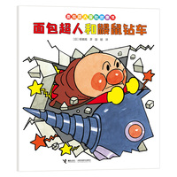 面包超人和鼹鼠钻车/面包超人冒险故事书:友情篇