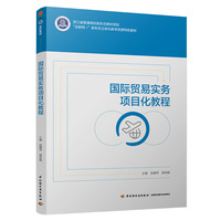 国际贸易实务项目化教程（浙江省普通高校新形态教材项目）