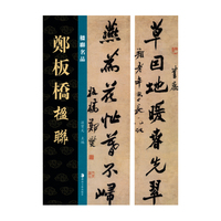 楹联名品 郑板桥楹联