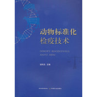 动物标准化检疫技术