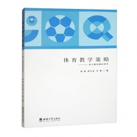 体育教学策略——基于教育神经科学