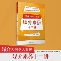 媒介为何令人着迷：媒介素养十二讲
