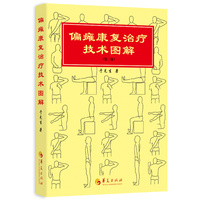 偏瘫康复治疗技术图解（第三版）
