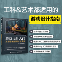 游戏设计入门：从创意策划到工程实践