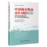 中国城市物流竞争力报告（2024）——新时代物流提质降本增效与“十五五”现代物流强市战略