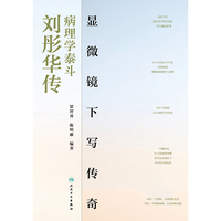 显微镜下写传奇：病理学泰斗刘彤华传