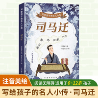 写给孩子的名人小传·司马迁