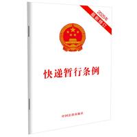 快递暂行条例(2025年最新修订)