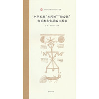 中华民族“共同性”“融合性”相关彝文古籍编目图录