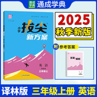 25秋小学拔尖新方案 英语三年级3年级 上册译林版  通成学典