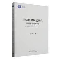 司法解释制度研究——以刑事诉讼为中心