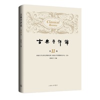 古典学评论（第11辑）