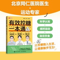 有效控糖一本通 运动+营养+常识
