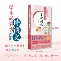 学生必背古诗词文·进阶版