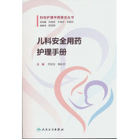 儿科安全用药护理手册