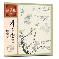 芥子园画传·梅菊卷