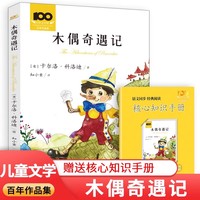 百年文学梦系列 木偶奇遇记 国外经典儿童文学名著卡洛·科洛迪原著儿童童话故事小学生一二年级下册课外阅读6-10岁少儿正能量成长绘本故事快乐读书吧课外阅读书漫画故事绘本