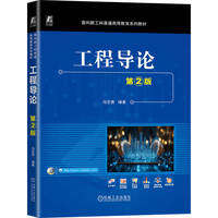 工程导论 第2版