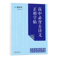 高中必背古诗文·正楷字帖（2025最新人教版教材-高中语文古诗文字帖类教辅书）