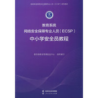 教育系统网络安全保障专业人员（ECSP）中小学安全员教程