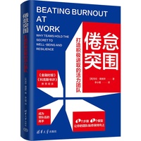 倦怠突围：打造积极进取的活力团队