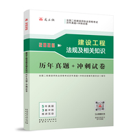 建设工程法规及相关知识历年真题+冲刺试卷