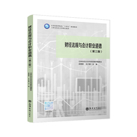 财经法规与会计职业道德（第三版）